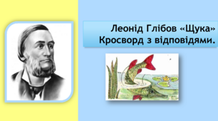 Леонід Глібов "Щука". Кросворд з відповідями.