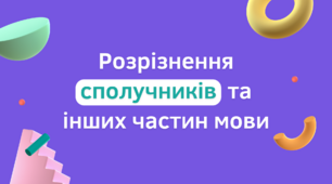 Презентація "Розрізнення сполучників та інших частин мови" - 7 клас