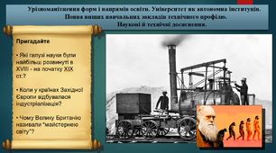 Урізноманітнення форм і напрямів освіти. Університет як автономна інституція. Поява вищих навчальних закладів технічного профілю. Наукові й технічні досягнення. 9 клас. Всесвітня історія. Презентація.