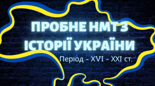 Пробне НМТ-2023 з історії України (тренувальний варіант 1)