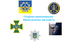 Робочий аркуш "Охорона правопорядку. Правозахисна діяльність"