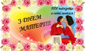 Підбірка дидактичного матеріалу до Дня Матері (історія свята ,дид ігри)