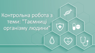 Контрольна робота з теми: "Таємниці організму людини"