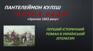 «Чорна рада» – перший україномовний історичний роман-хроніка. Походження його назви. Історична основа й авторська уява, романтичність стилю. Динамічний інтригуючий сюжет.