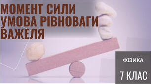 Момент сили. Умова рівноваги важеля . Рухомий та нерухомий блоки.