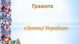 Грамота. Середня група. "Знавці України"