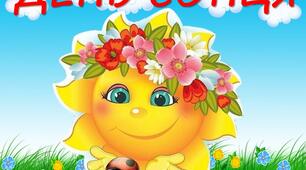 3 травня День Сонця 🌞🌞🌞🌞