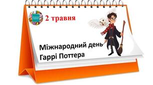 Міжнародний день Гаррі Поттера 