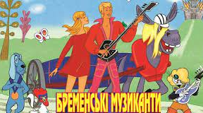 Казка "Бременські музиканти"-опитування