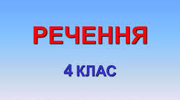 Повторення і закріплення знань про речення