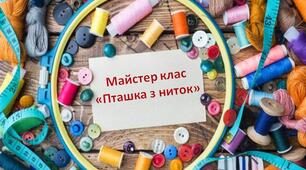 Майстер клас з виготовлення еко іграшки «Пташка з ниток»