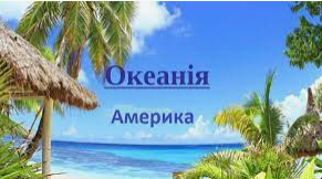 Узагальнення знань(Океанія.Америка)
