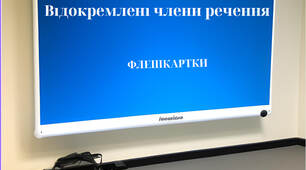 «Відокремлені члени речення» (флешкартки з української мови)