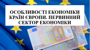 Презентація на тему "Особливості економіки країн Європи. Первинний сектор економіки"