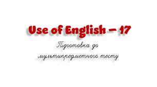 НМТ. Use of English B1+/B2 (17)