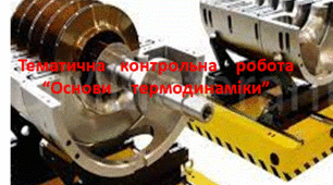 Контрольна робота: "Основи термодинаміки"