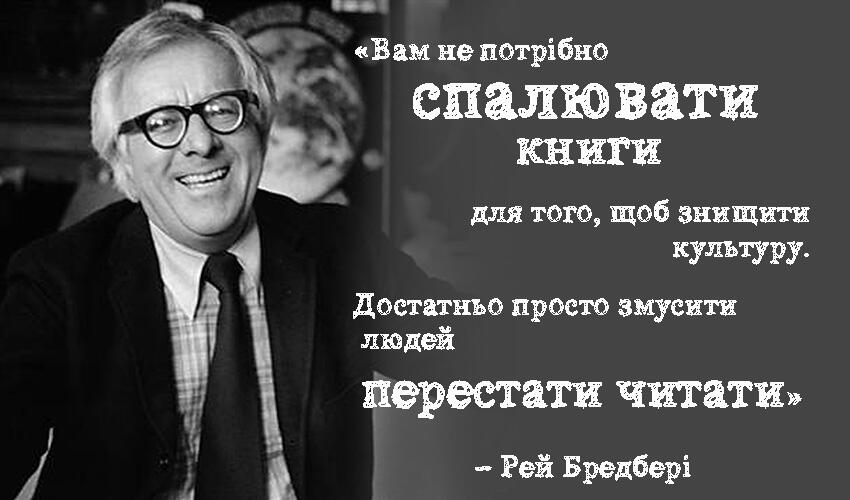 Про що насправді Рей Бредбері написав свою книгу «451° за Фаренгейтом»? | ВСЛ