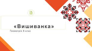 Вишиванка . День вишиванки Геометрія 8 клас