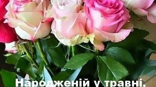 Тобі, народженій у травні, -  Вродливій, милій, як весна,