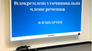 «Відокремлені уточнювальні члени речення» ( флешкартки з української мови)