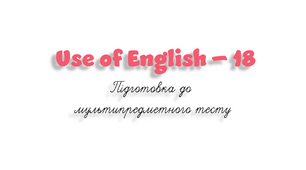 НМТ. Use of English B1+/B2 (18)