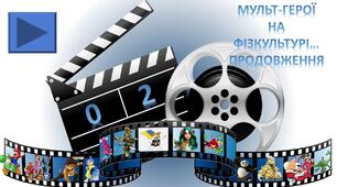 Фізична культура. Презентація. ЗФП. Мульт-герої на фізкультурі...продовження.