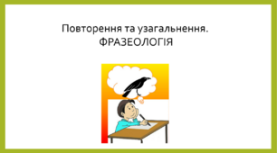 Презентація " Повторення та узагальнення. Фразеологія"