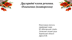 Презентація до уроку української мови "Другорядні члени речення. Означення (повторення)", 8 клас
