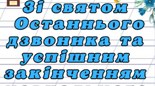 Плакат "Зі святом  Останнього дзвоника та успішним закінченням навчального року!"