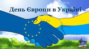 Інтерактивна презентація до Дня Європи в Україні