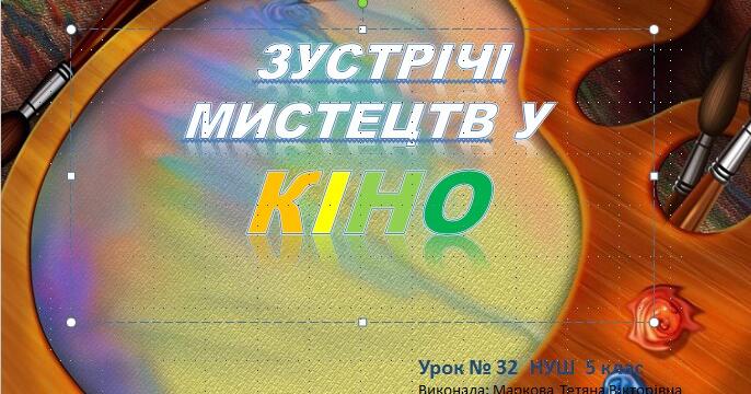 Презентація : "Зустрічі мистецтв у кіно". Урок №32 5 клас НУШ ...