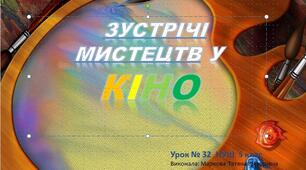 Презентація : "Зустрічі мистецтв у кіно". Урок №32   5 клас НУШ
