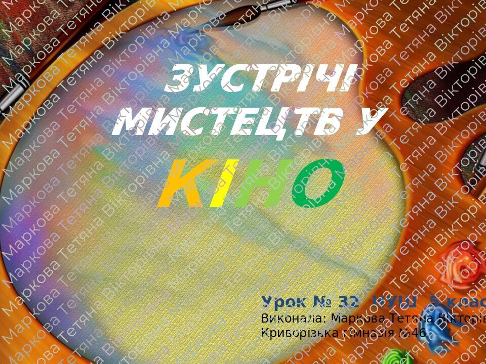 Презентація : "Зустрічі мистецтв у кіно". Урок №32 5 клас НУШ ...