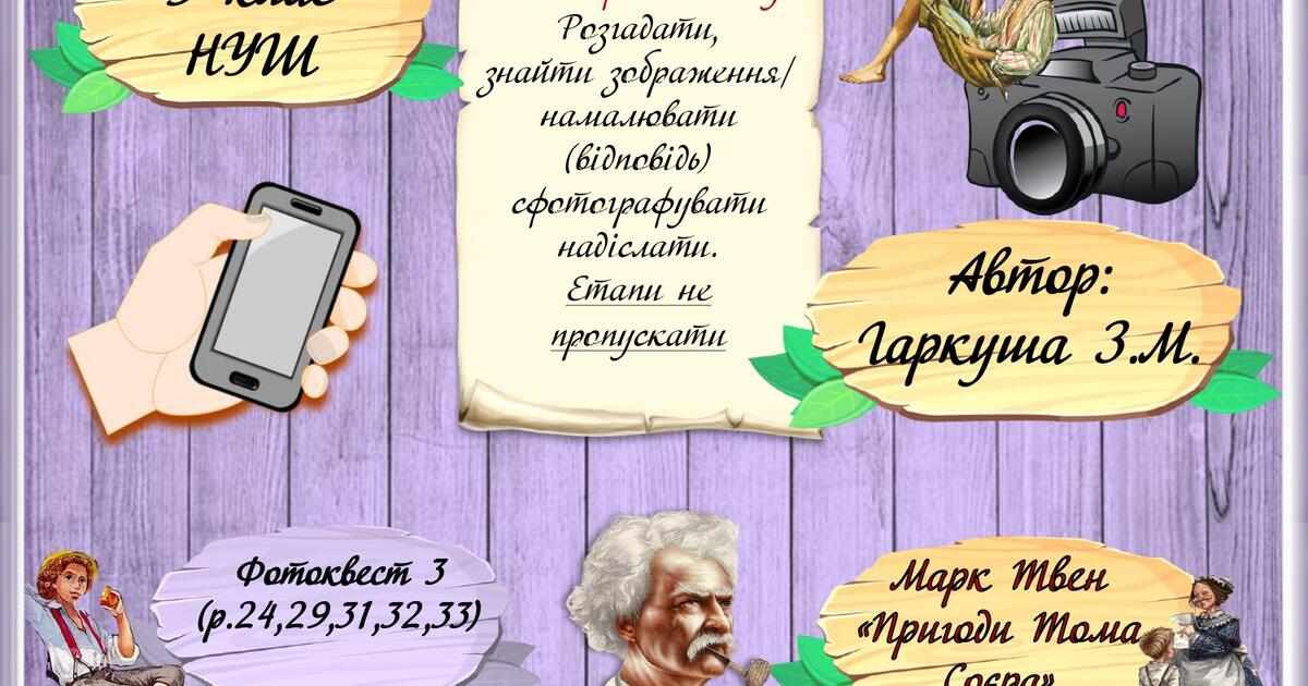 5 клас НУШ. Марк Твен. "Пригоди Тома Соєра". Фотоквест 3 | Інтерактивні ...