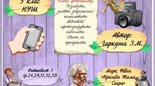 5 клас НУШ. Марк Твен. "Пригоди Тома Соєра". Фотоквест 3