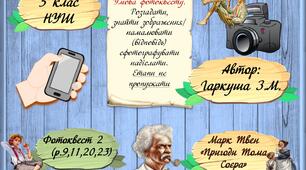 5 клас НУШ. Марк Твен. Пригоди Тома Соєра. Фотоквест 2