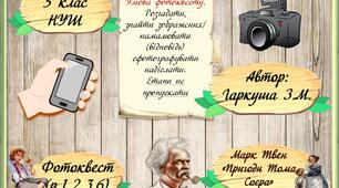 5 клас НУШ. Марк Твен. "Пригоди Тома Соєра". Фотоквест 1.