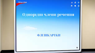 «Однорідні члени речення» (флешкартки з української мови)