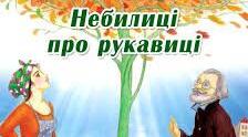 З.Мензатюк "Небилиці про рукавиці". Позакласне читання.