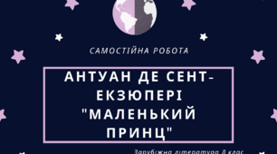 Антуан де Сент-Екзюпері. «Маленький принц».