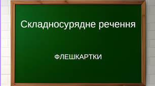 «Складносурядне речення» (флешкартки з української мови)