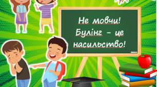 Інтерактивна презентація з протидії булінгу  "Не мовчи! Булінг - це насильство"
