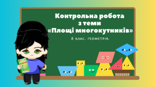 8 клас. Геометрія. Контрольна робота з теми «Площі многокутників»