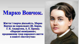 Презентація "Марко Вовчок. Життя і творча діяльність. Марко Вовчок як перекладач (Ж. Берна, Г. К. Андерсена, А. Е. Брема). «Народні оповідання»; продовження теми народного життя в повісті «Інститутка»", 9 клас