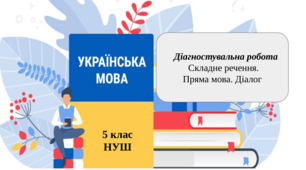 Діагностувальна робота. Складне речення. Пряма мова. Діалог