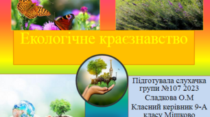 Презентація "Екологічне краєзнавство-як складова виховного процесу".