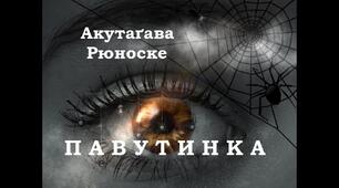 Рюноске Акутагава "Павутинка"