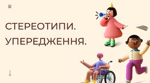 Стереотипи. Упередження - сучасна презентація