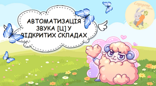 Автоматизація звука [Ц] по середині слів🐏