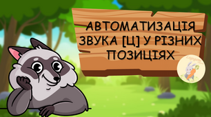 Автоматизація звука [Ц] у різних позиціях